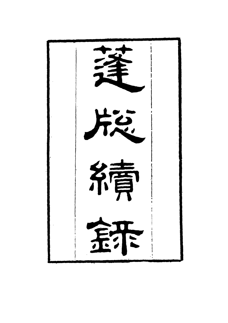 115528-篷窗續錄一_沈兆澐輯 .pdf_第2页