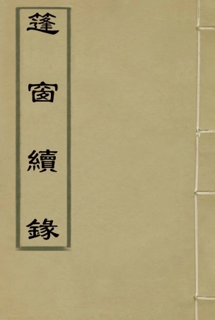 115528-篷窗續錄一_沈兆澐輯 .pdf