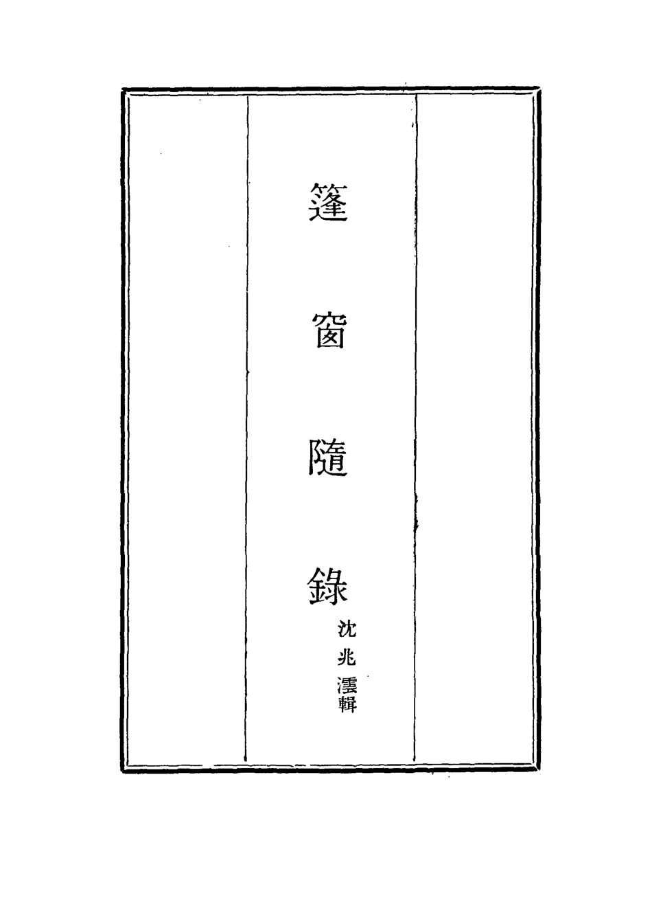 115527-篷窗隨錄八_沈兆澐輯 .pdf_第2页