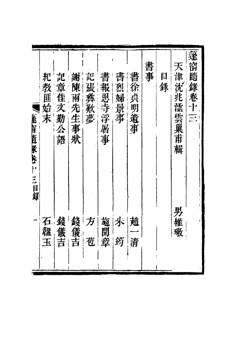 115527-篷窗隨錄八_沈兆澐輯 .pdf_第3页