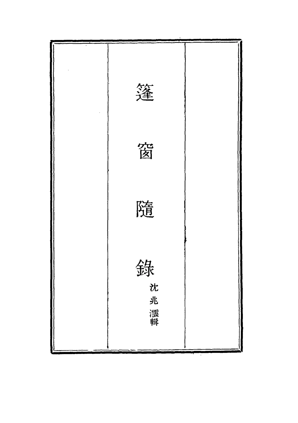 115526-篷窗隨錄七_沈兆澐輯 .pdf_第2页