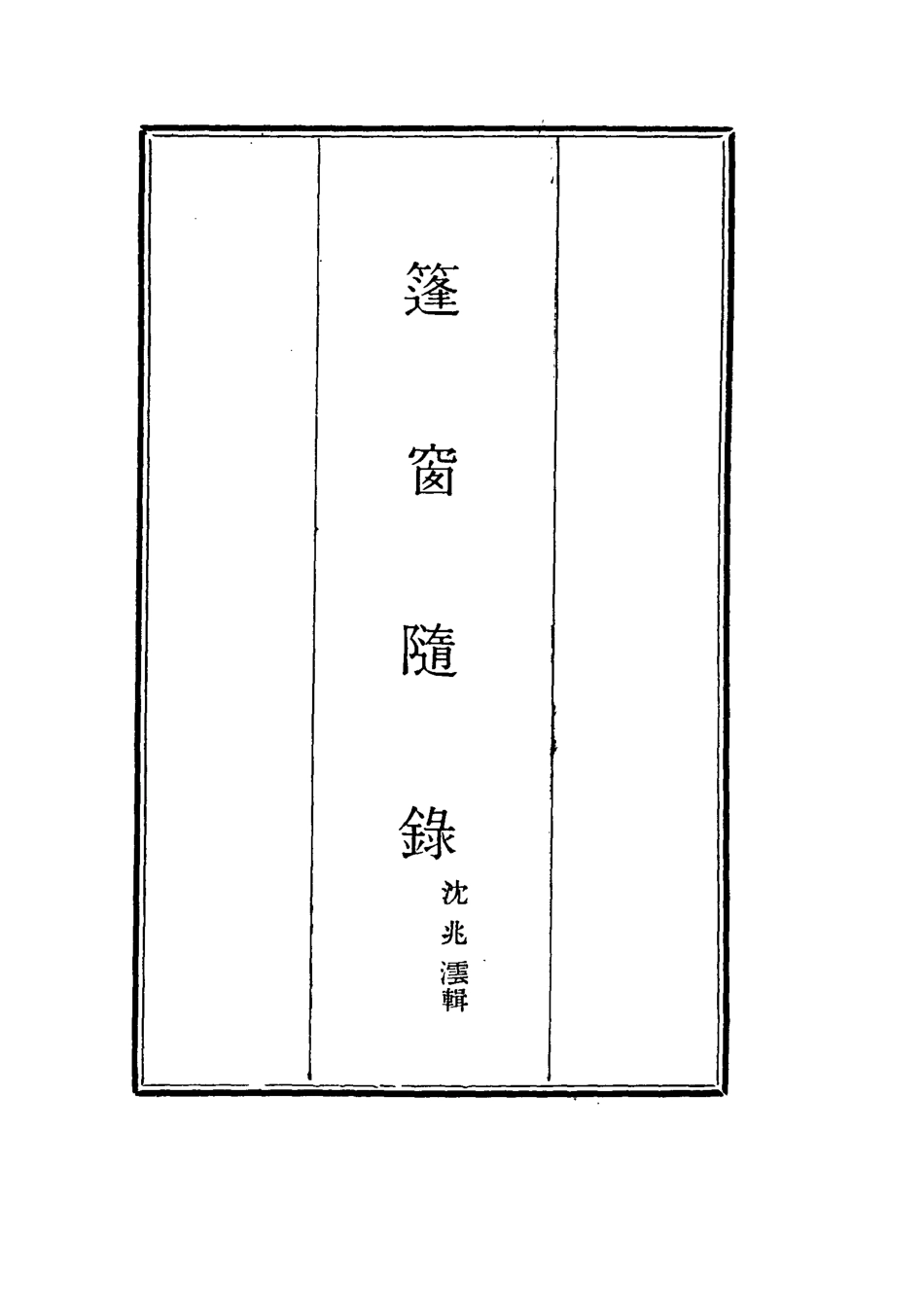 115525-篷窗隨錄六_沈兆澐輯 .pdf_第2页
