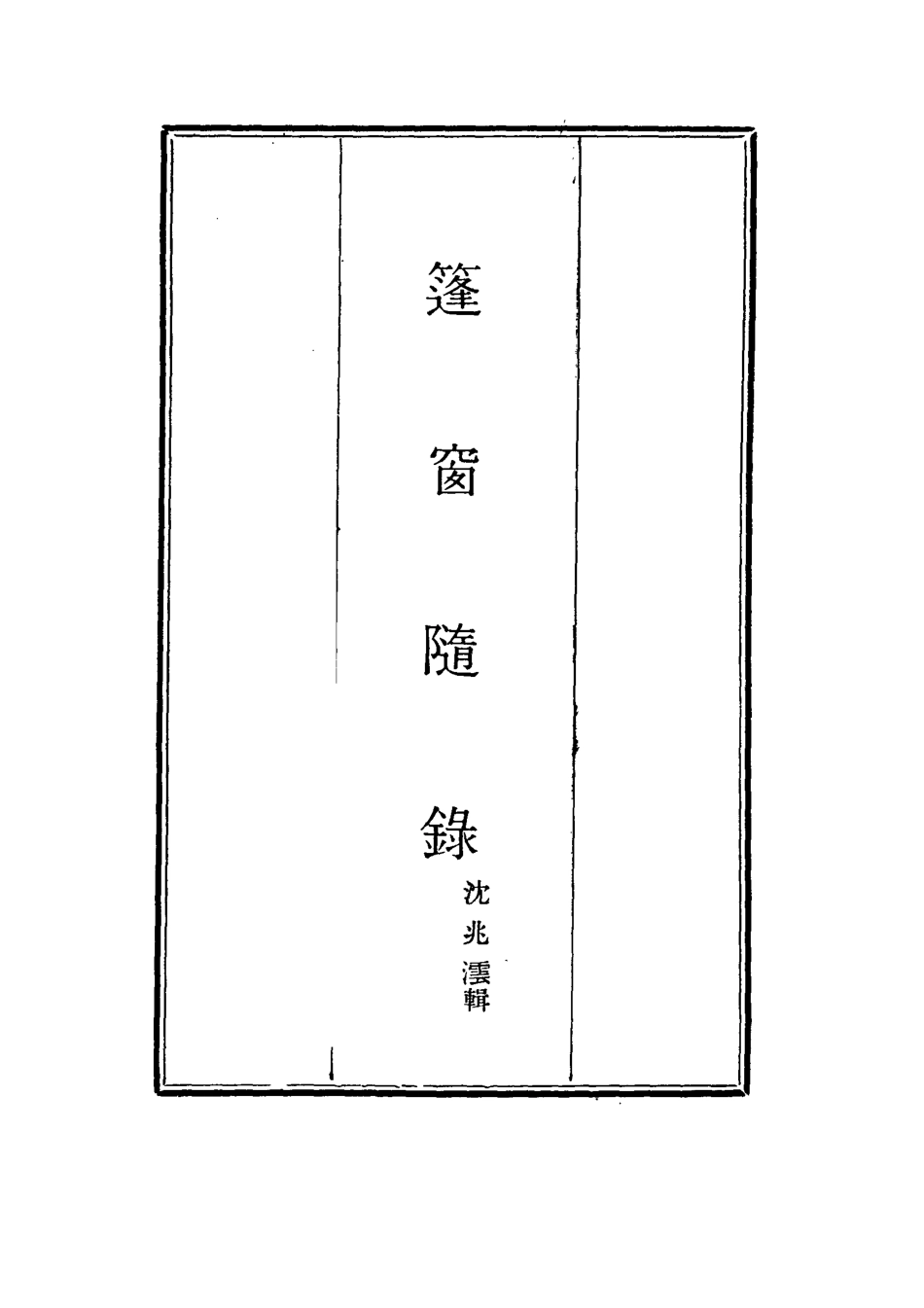 115524-篷窗隨錄五_沈兆澐輯 .pdf_第2页
