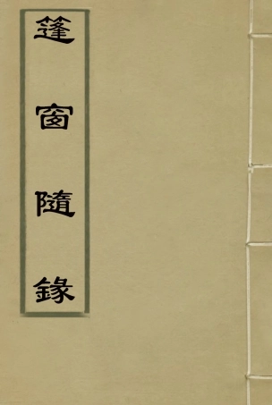 115524-篷窗隨錄五_沈兆澐輯 .pdf