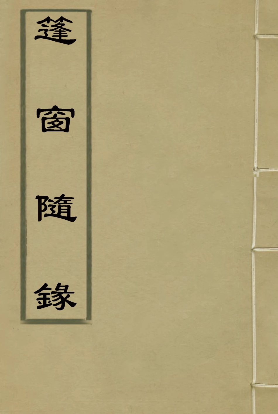 115523-篷窗隨錄四_沈兆澐輯 .pdf_第1页