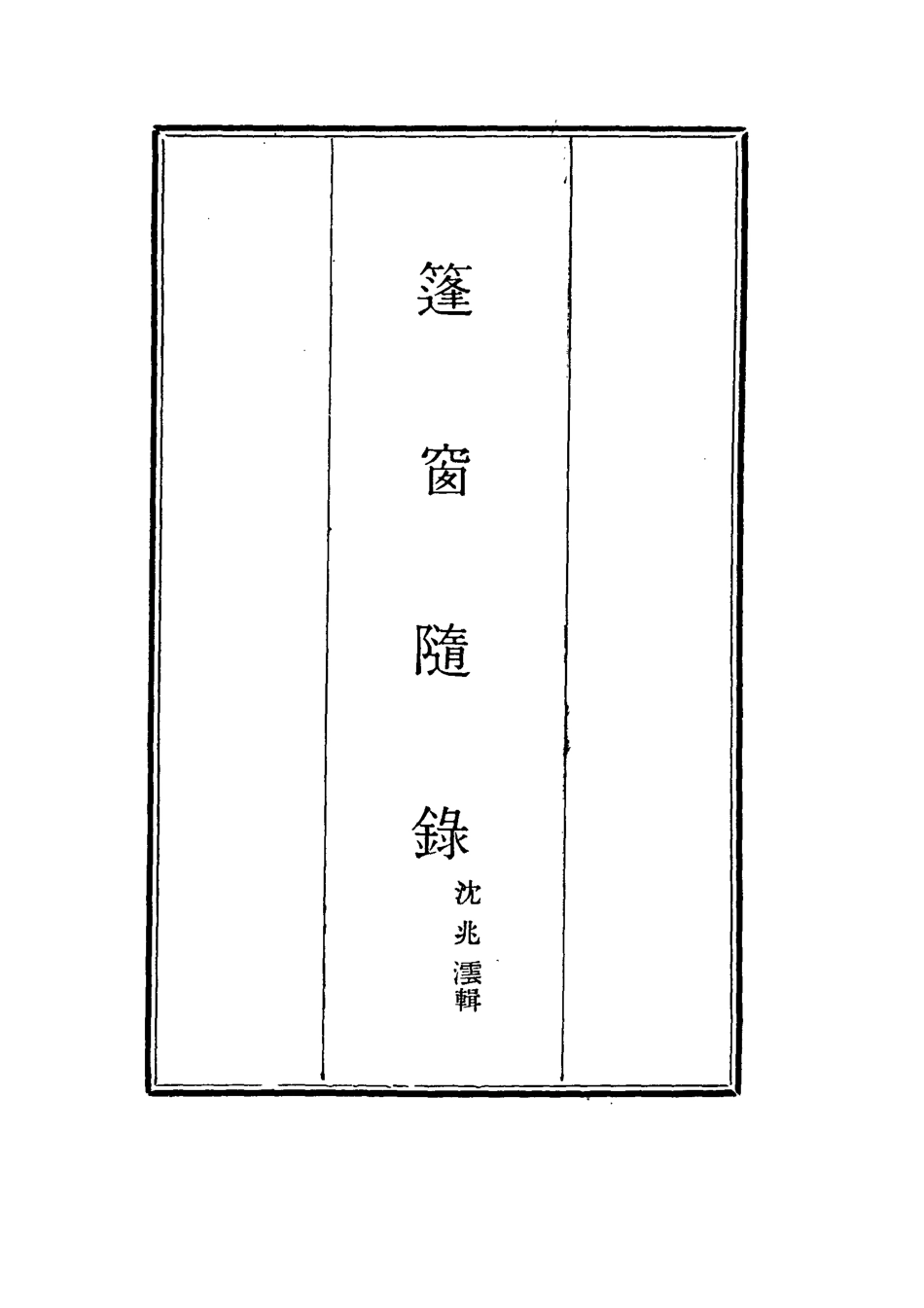 115523-篷窗隨錄四_沈兆澐輯 .pdf_第2页