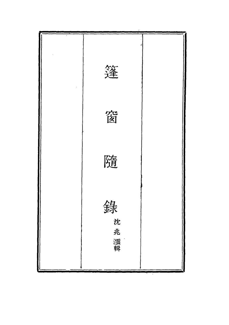 115522-篷窗隨錄三_沈兆澐輯 .pdf_第2页