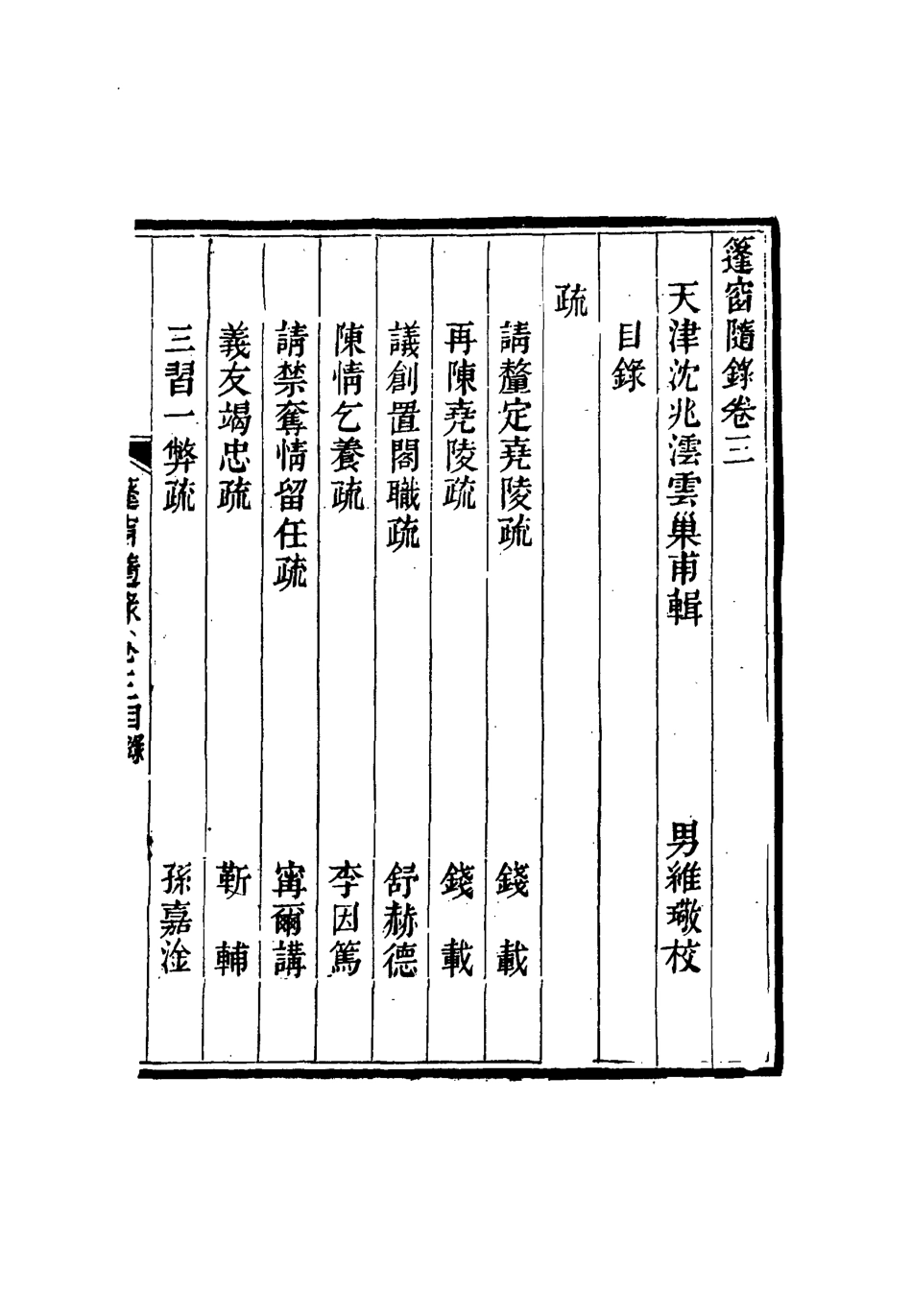 115521-篷窗隨錄二_沈兆澐輯 .pdf_第3页