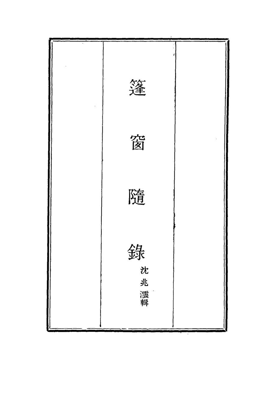 115520-篷窗隨錄一_沈兆澐輯 .pdf_第2页