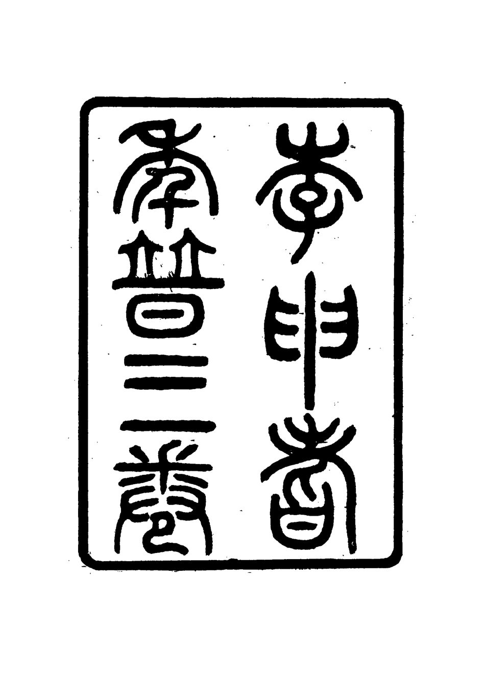 115519-李申耆年曆二_蔣彤編 .pdf_第2页