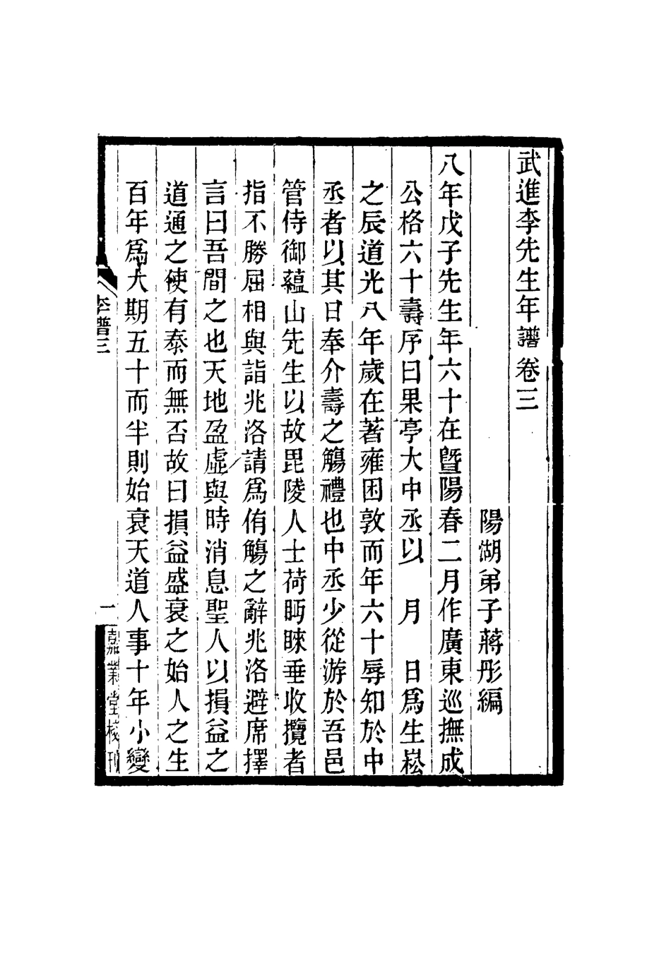 115519-李申耆年曆二_蔣彤編 .pdf_第3页