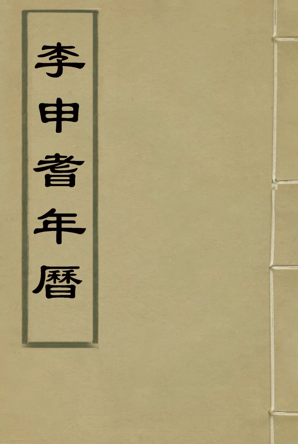 115518-李申耆年曆一_蔣彤編 .pdf_第1页