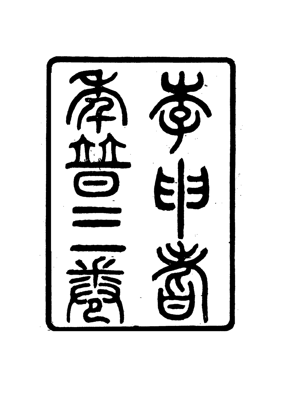 115518-李申耆年曆一_蔣彤編 .pdf_第2页