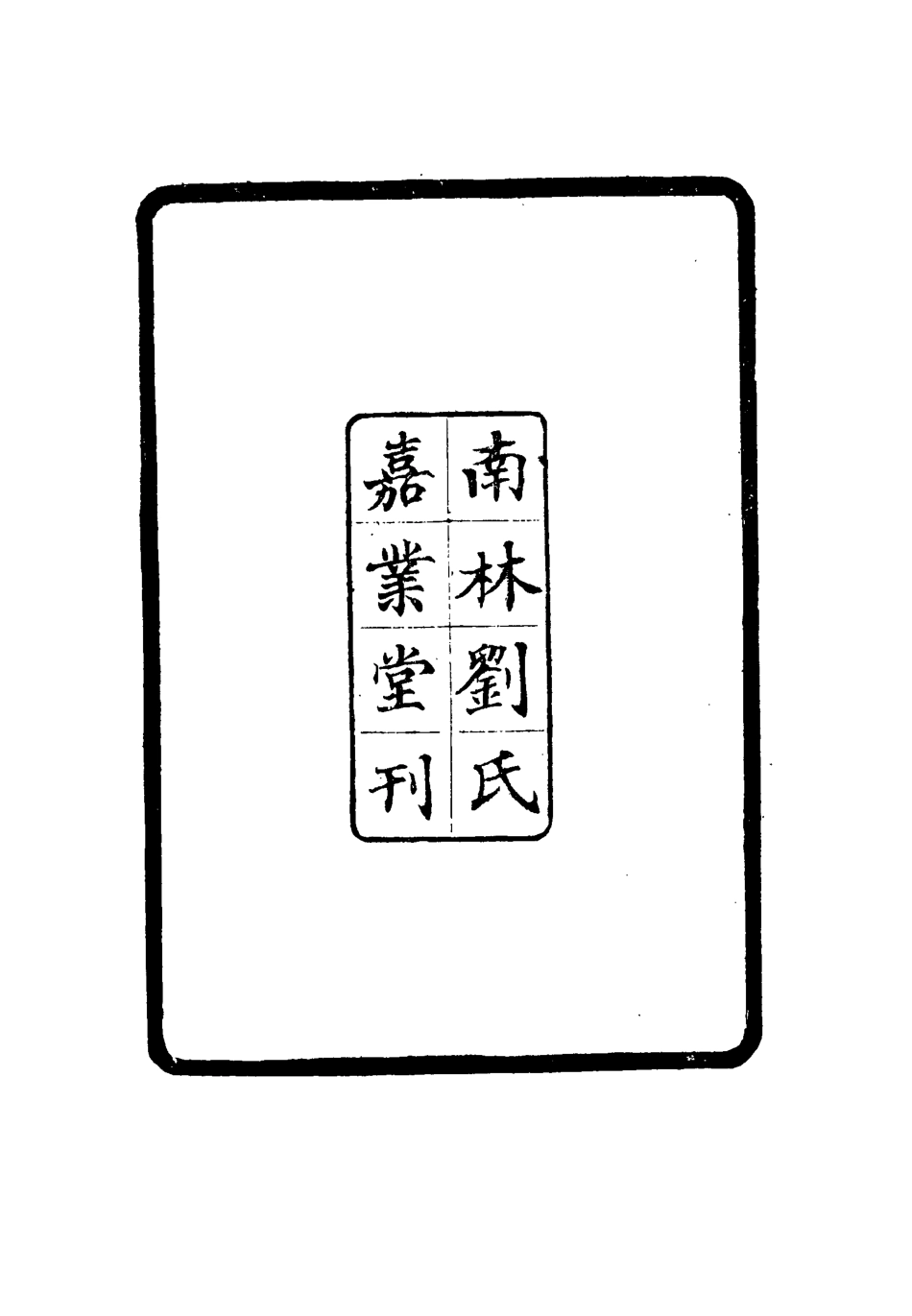 115518-李申耆年曆一_蔣彤編 .pdf_第3页