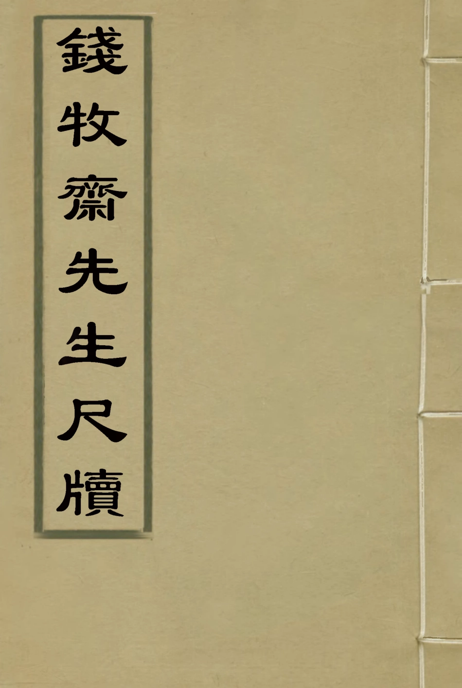 115517-錢牧齋先生尺牘四_志古堂重刊 .pdf_第1页