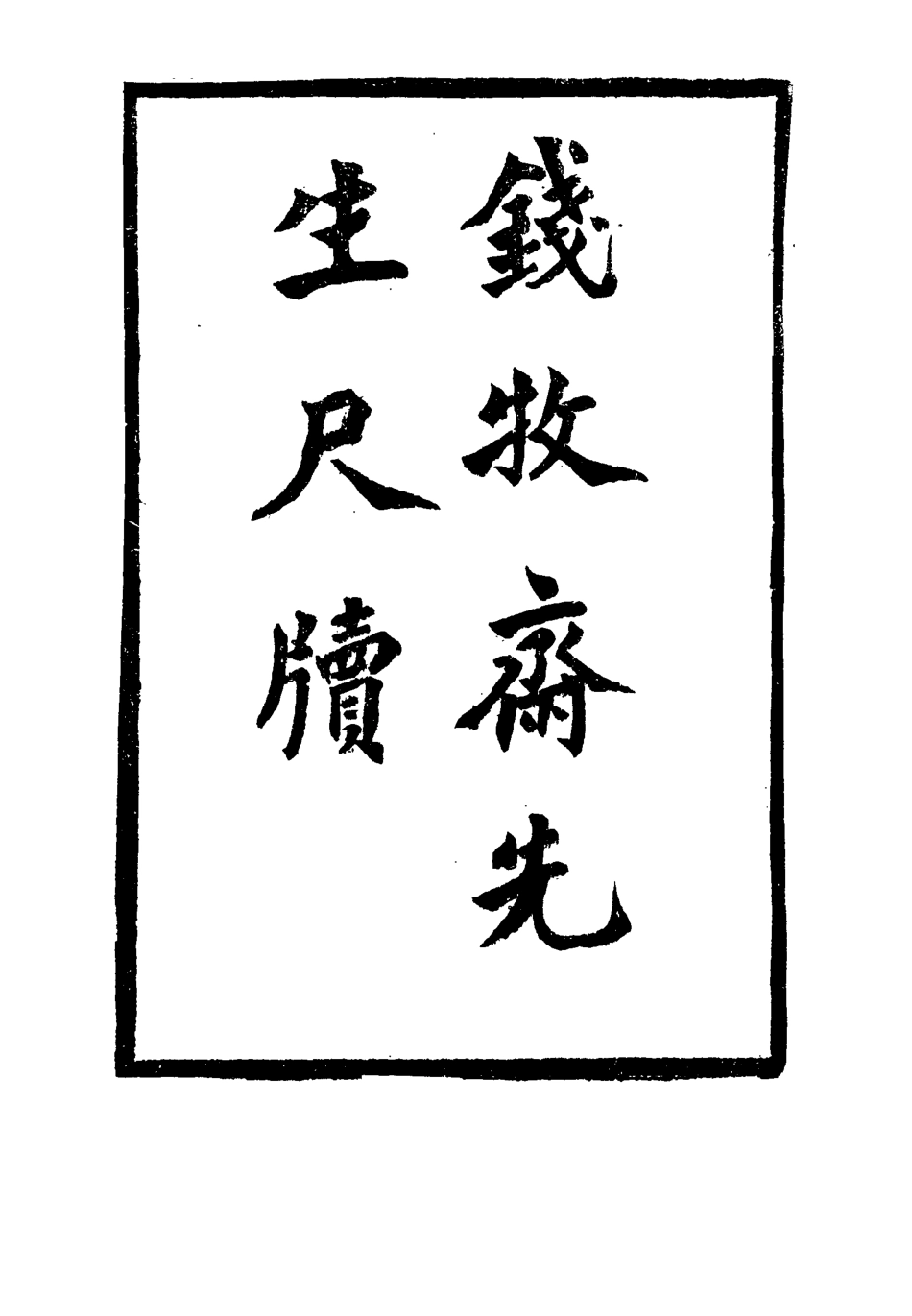 115517-錢牧齋先生尺牘四_志古堂重刊 .pdf_第2页