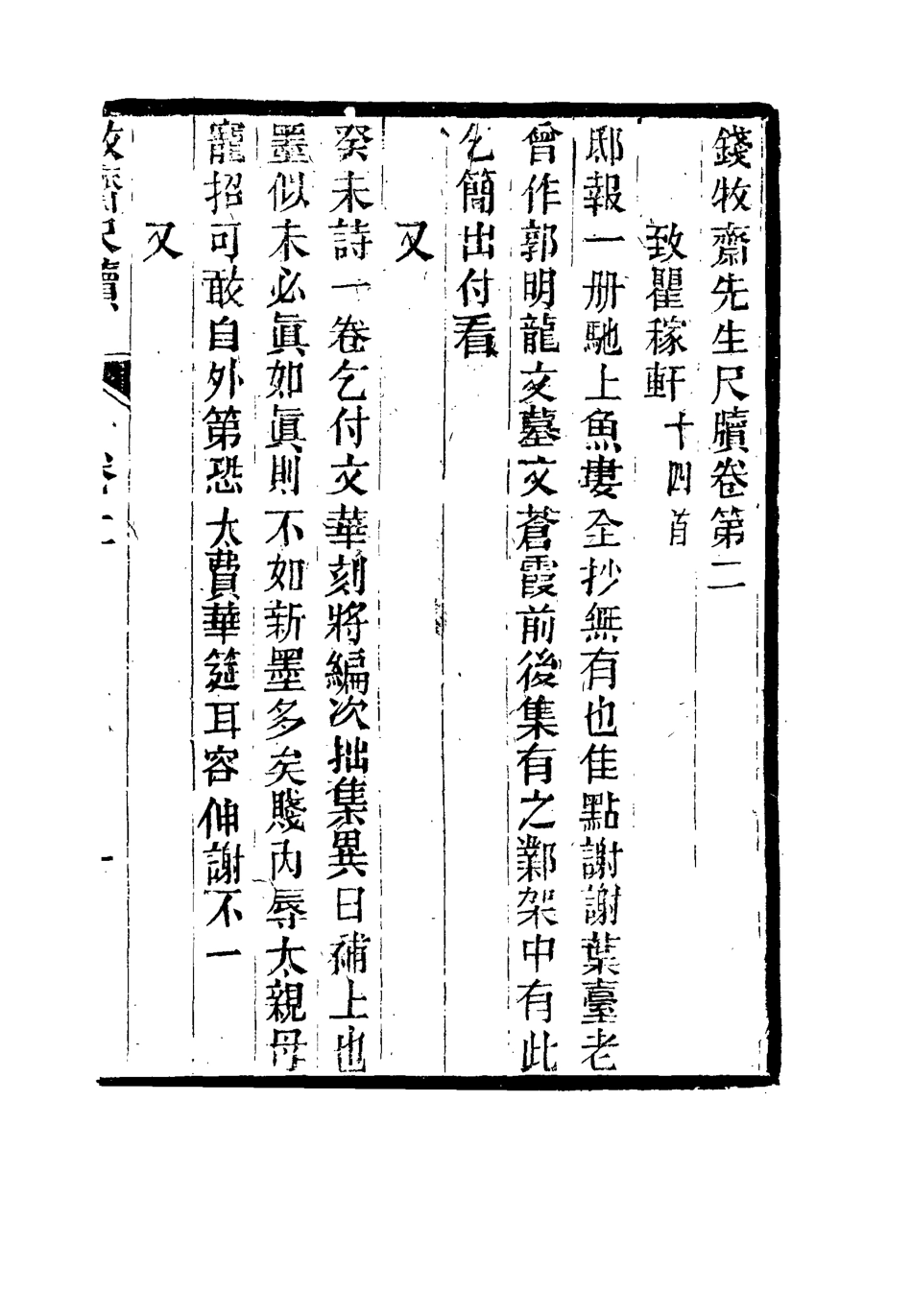 115516-錢牧齋先生尺牘三_志古堂重刊 .pdf_第3页