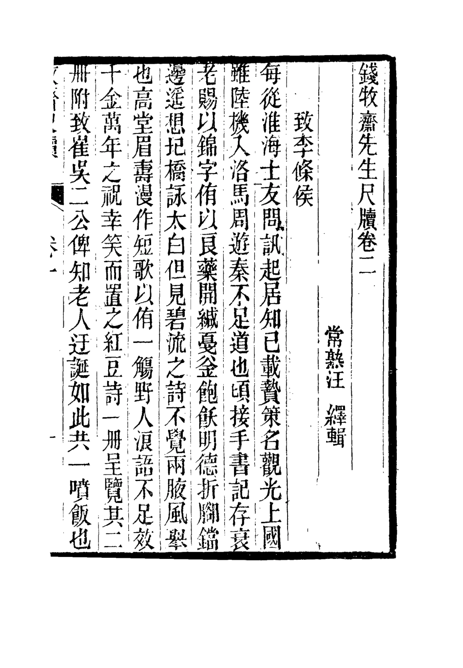 115515-錢牧齋先生尺牘二_志古堂重刊 .pdf_第3页