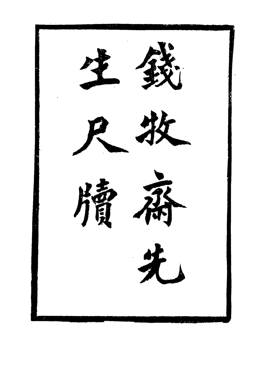 115514-錢牧齋先生尺牘一_志古堂重刊 .pdf_第2页
