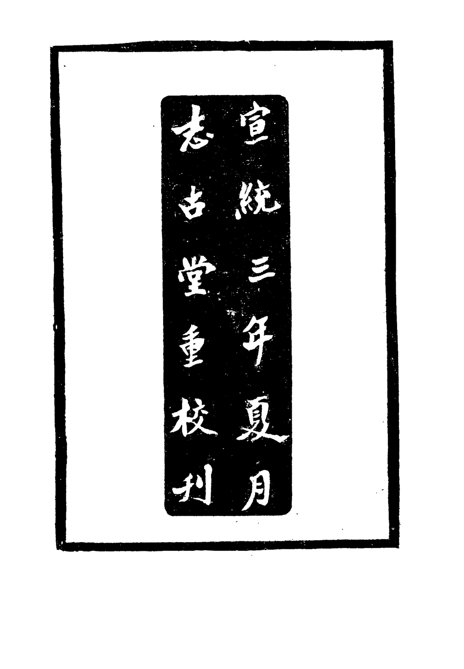 115514-錢牧齋先生尺牘一_志古堂重刊 .pdf_第3页