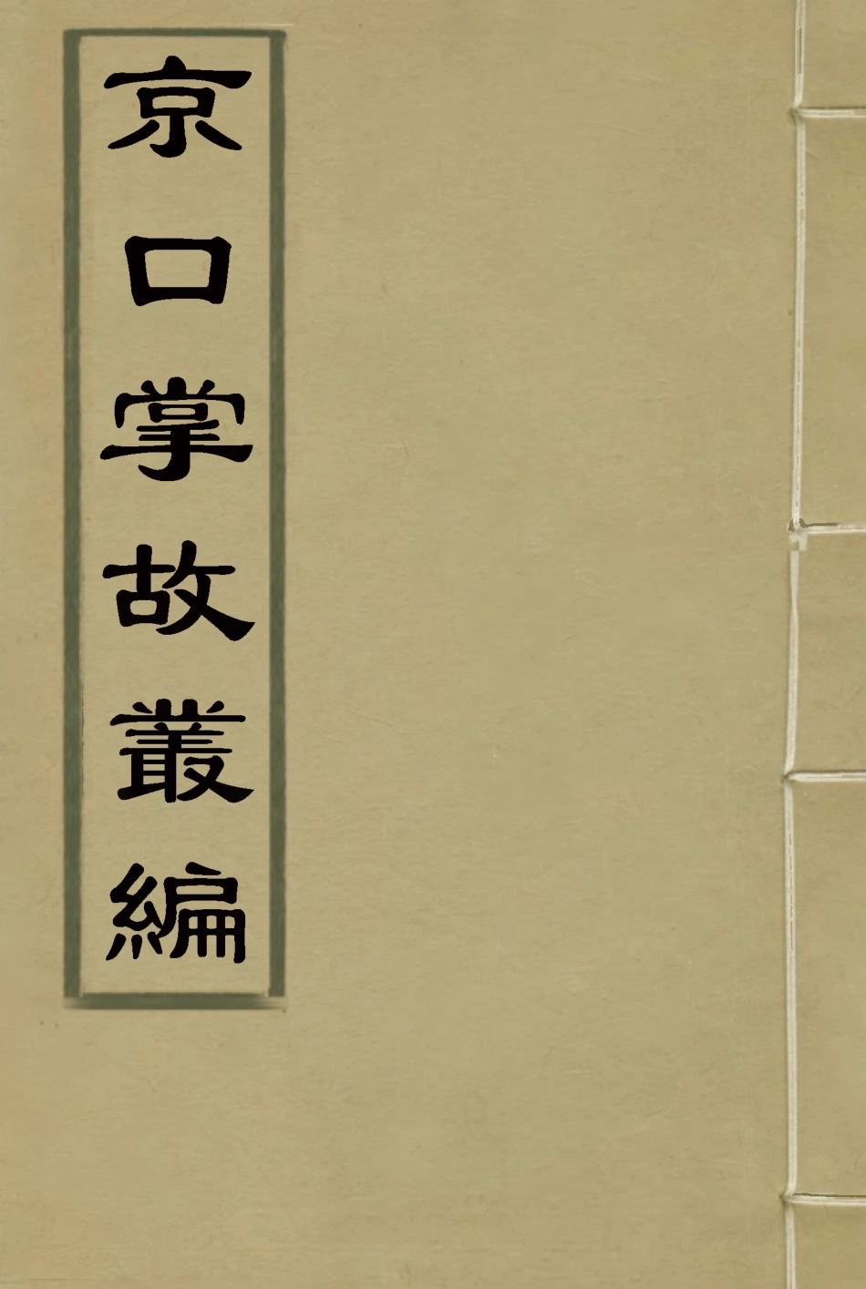 115513-京口掌故叢篇二_陶駿保輯 .pdf_第1页