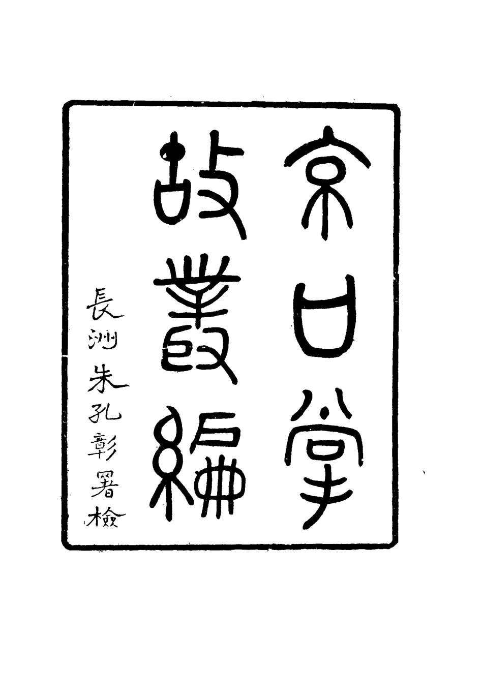 115513-京口掌故叢篇二_陶駿保輯 .pdf_第2页