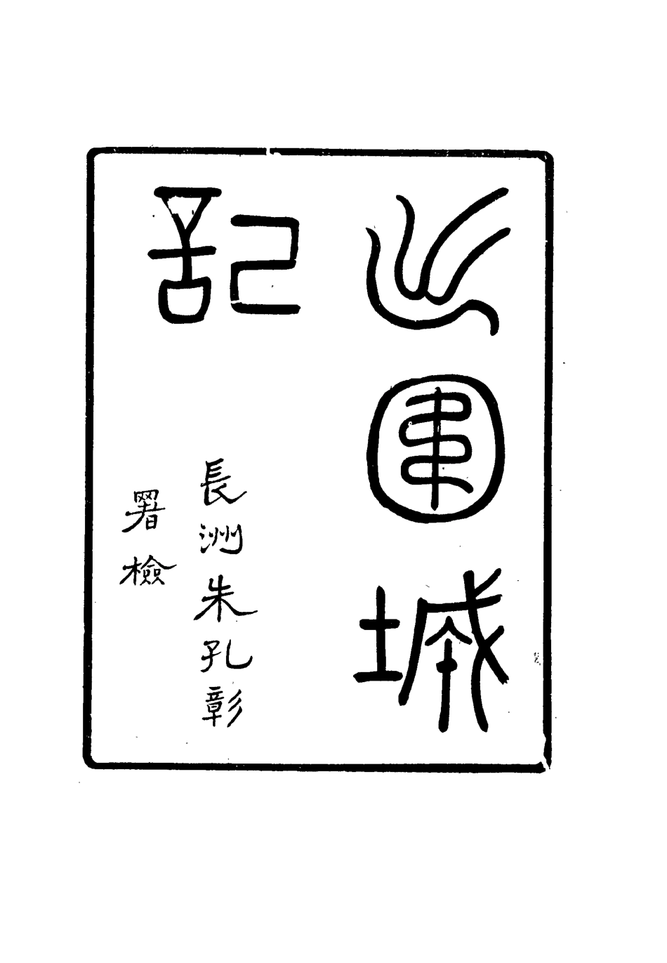 115513-京口掌故叢篇二_陶駿保輯 .pdf_第3页