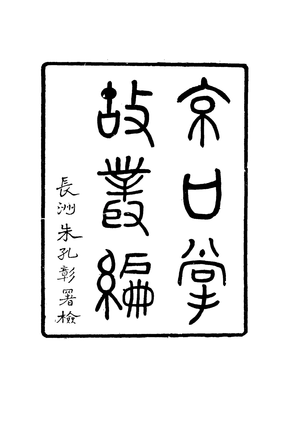 115512-京口掌故叢篇一_陶駿保輯 .pdf_第2页