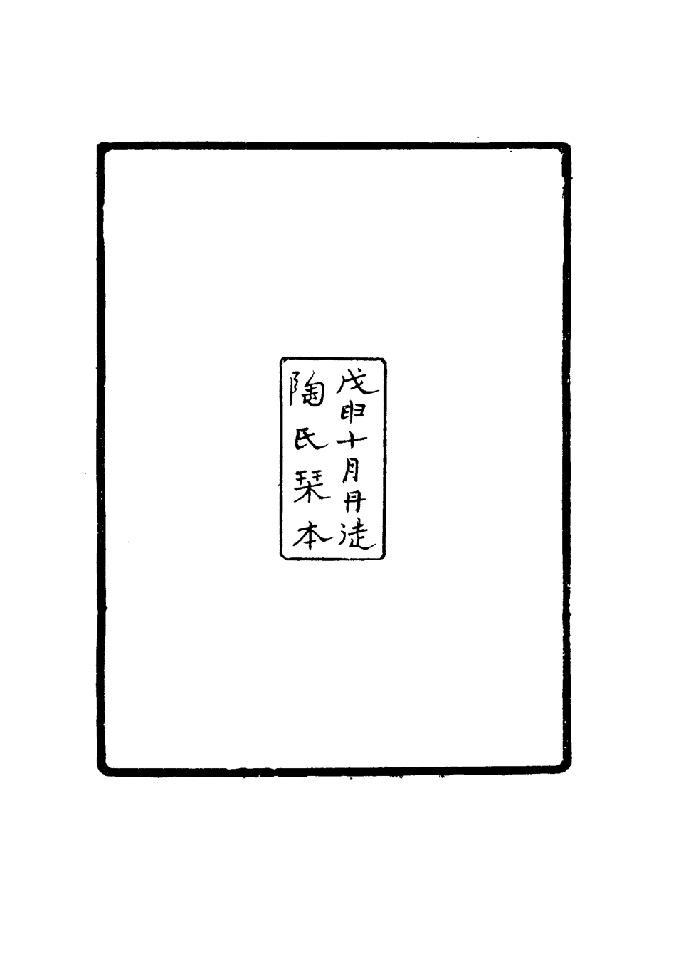 115512-京口掌故叢篇一_陶駿保輯 .pdf_第3页