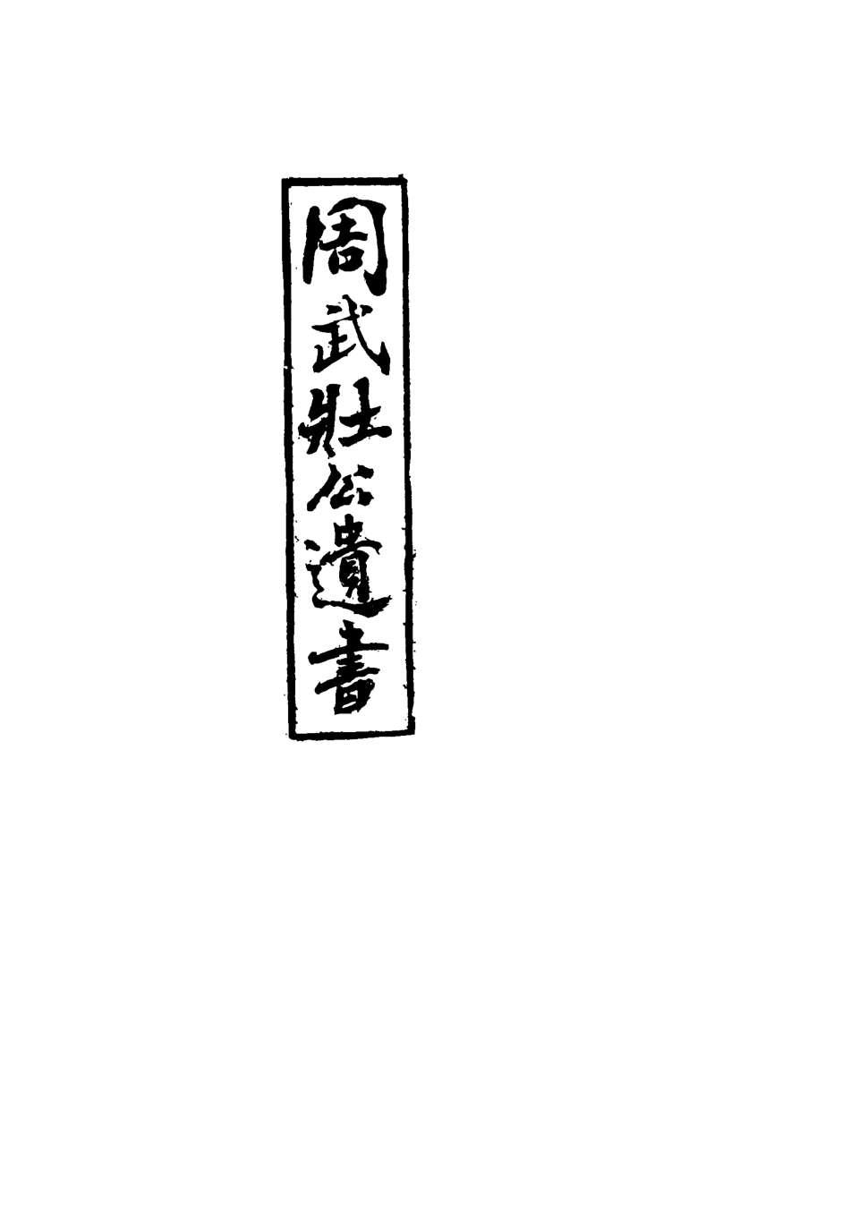 115511-周武公遺書十二_周家駒編 .pdf_第2页