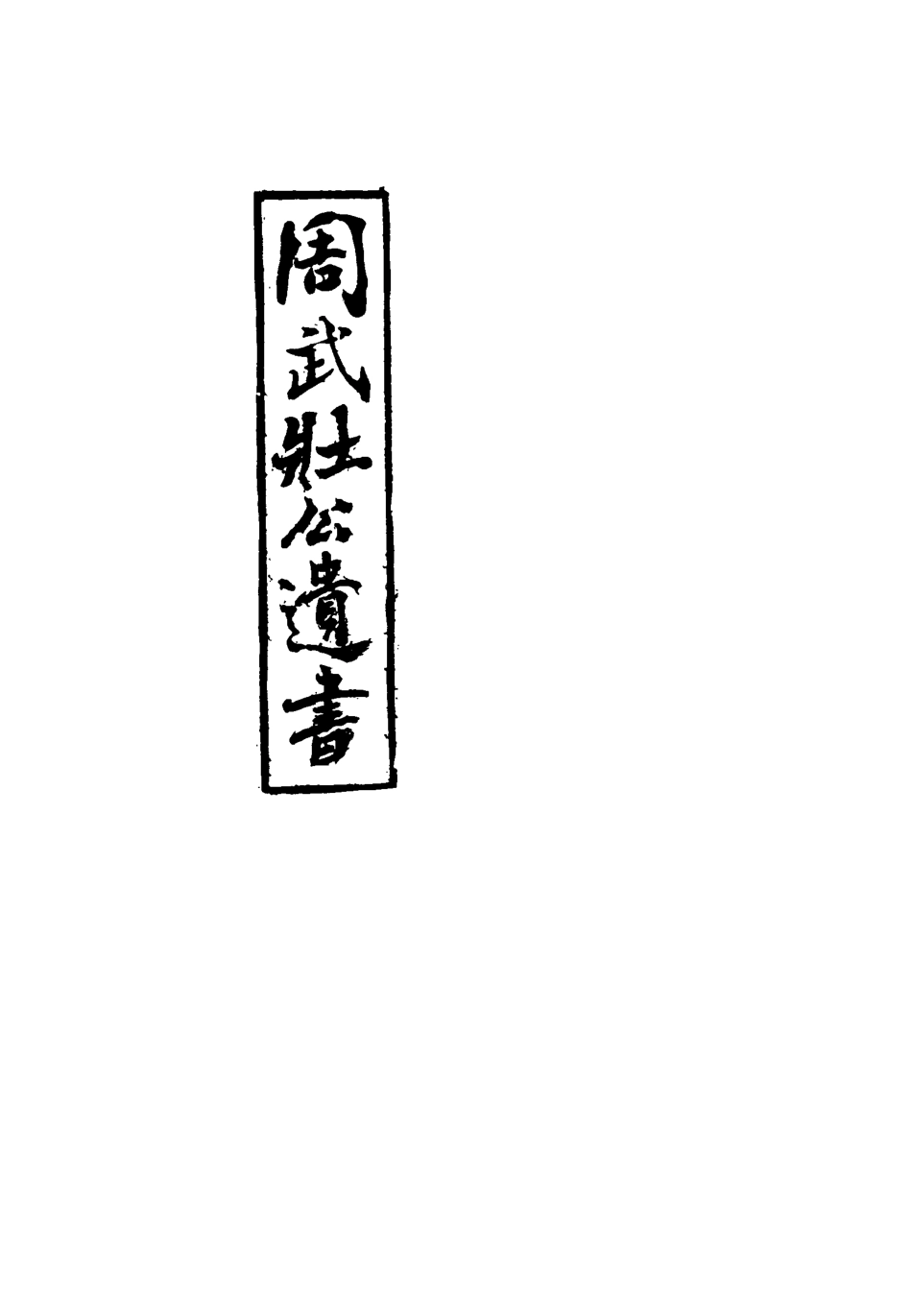 115510-周武公遺書十一_周家駒編 .pdf_第2页