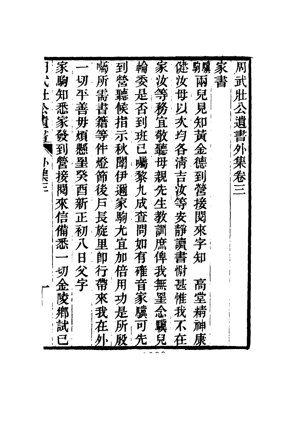 115510-周武公遺書十一_周家駒編 .pdf_第3页