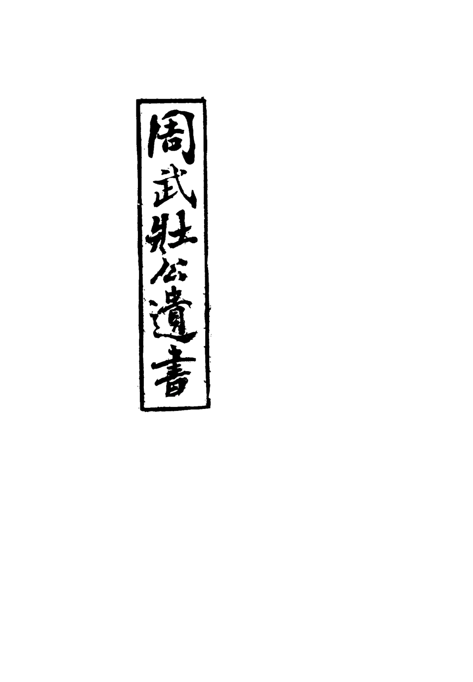 115509-周武公遺書十_周家駒編 .pdf_第2页