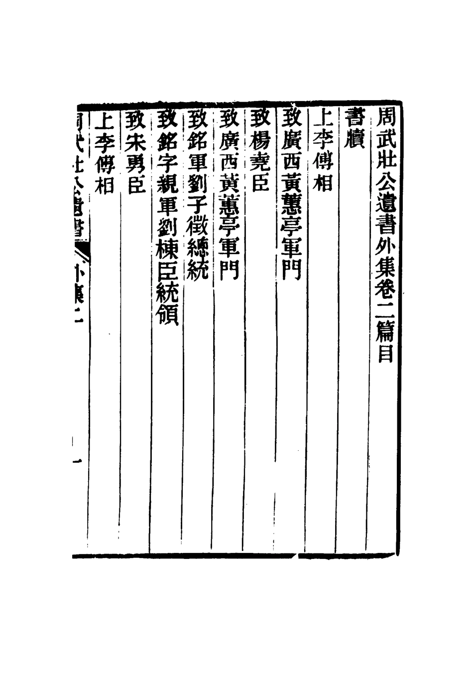 115509-周武公遺書十_周家駒編 .pdf_第3页