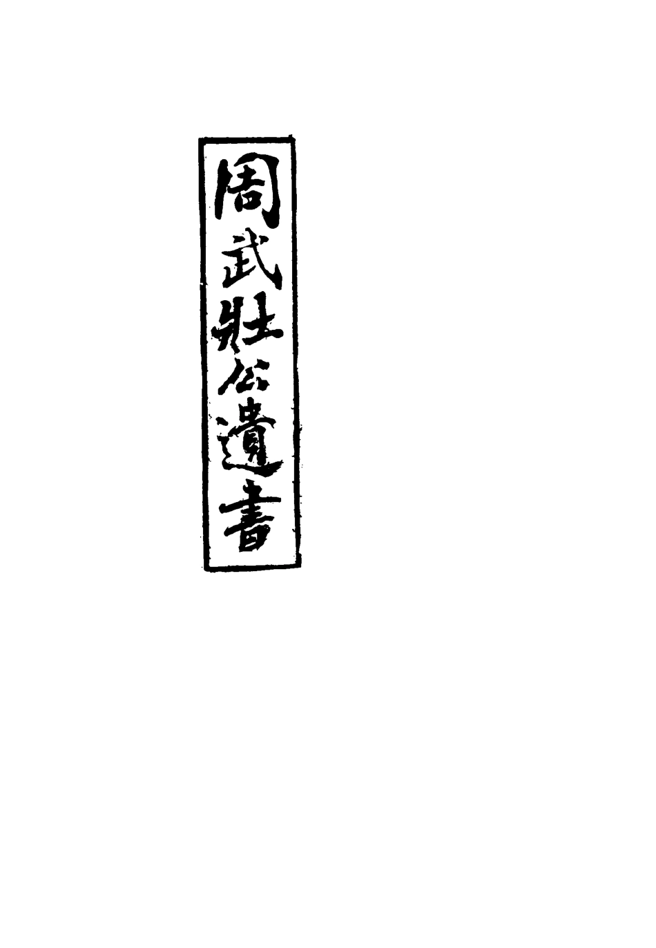 115508-周武公遺書九_周家駒編 .pdf_第2页