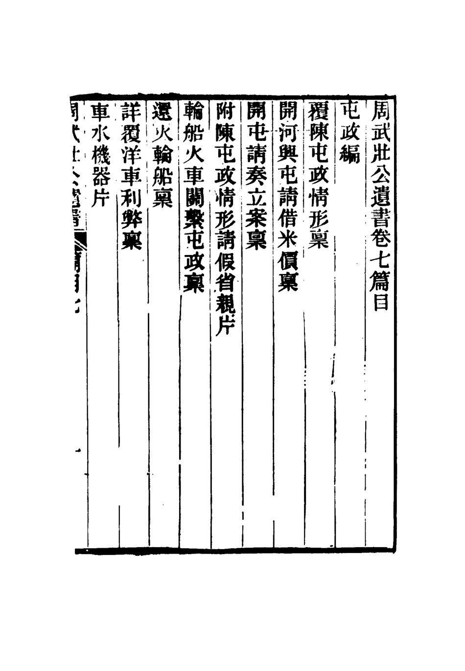 115506-周武公遺書七_周家駒編 .pdf_第3页