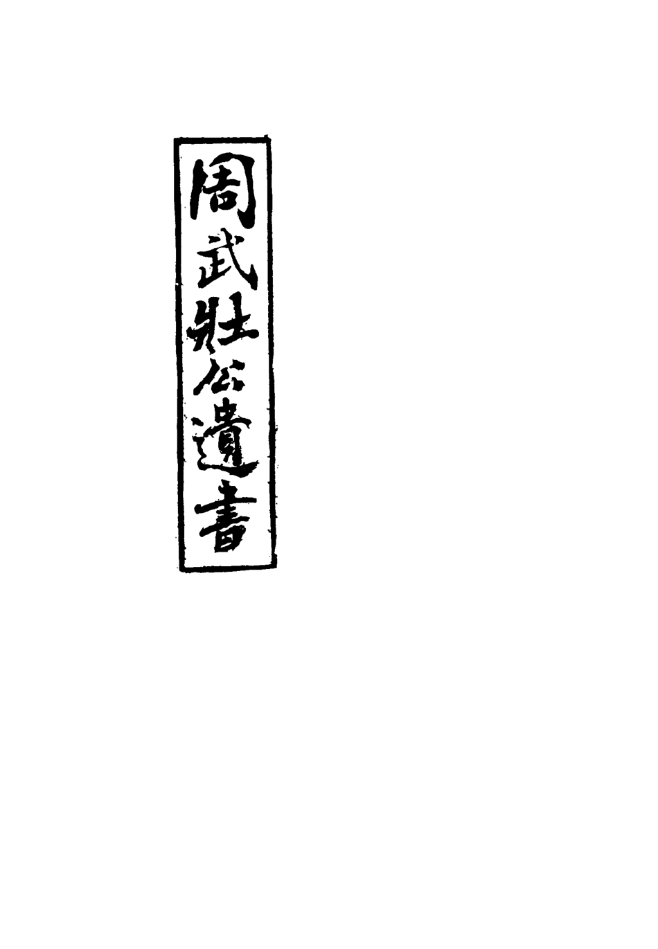 115504-周武公遺書五_周家駒編 .pdf_第2页