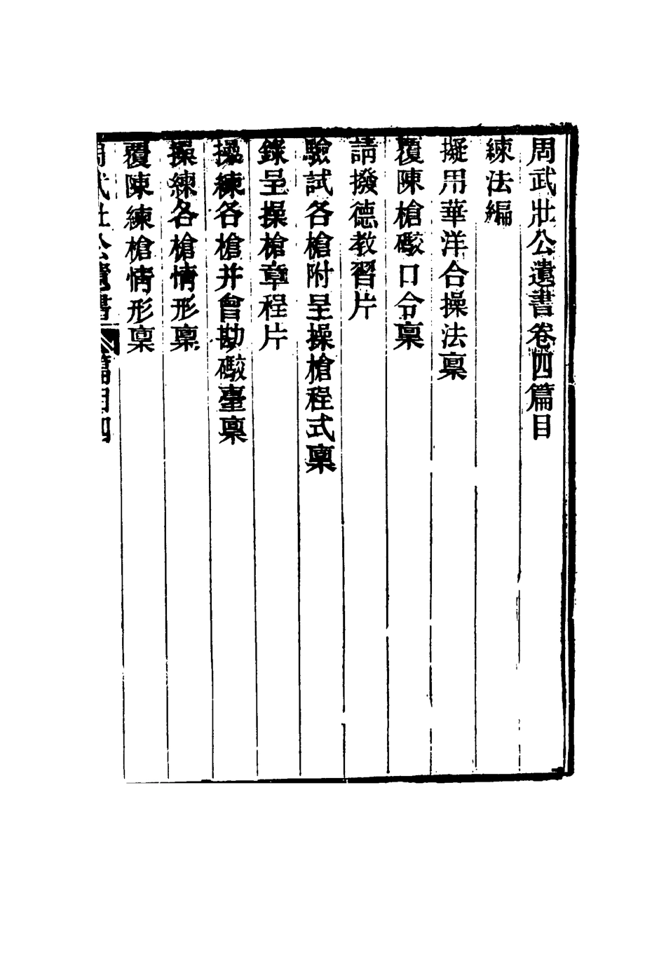 115504-周武公遺書五_周家駒編 .pdf_第3页