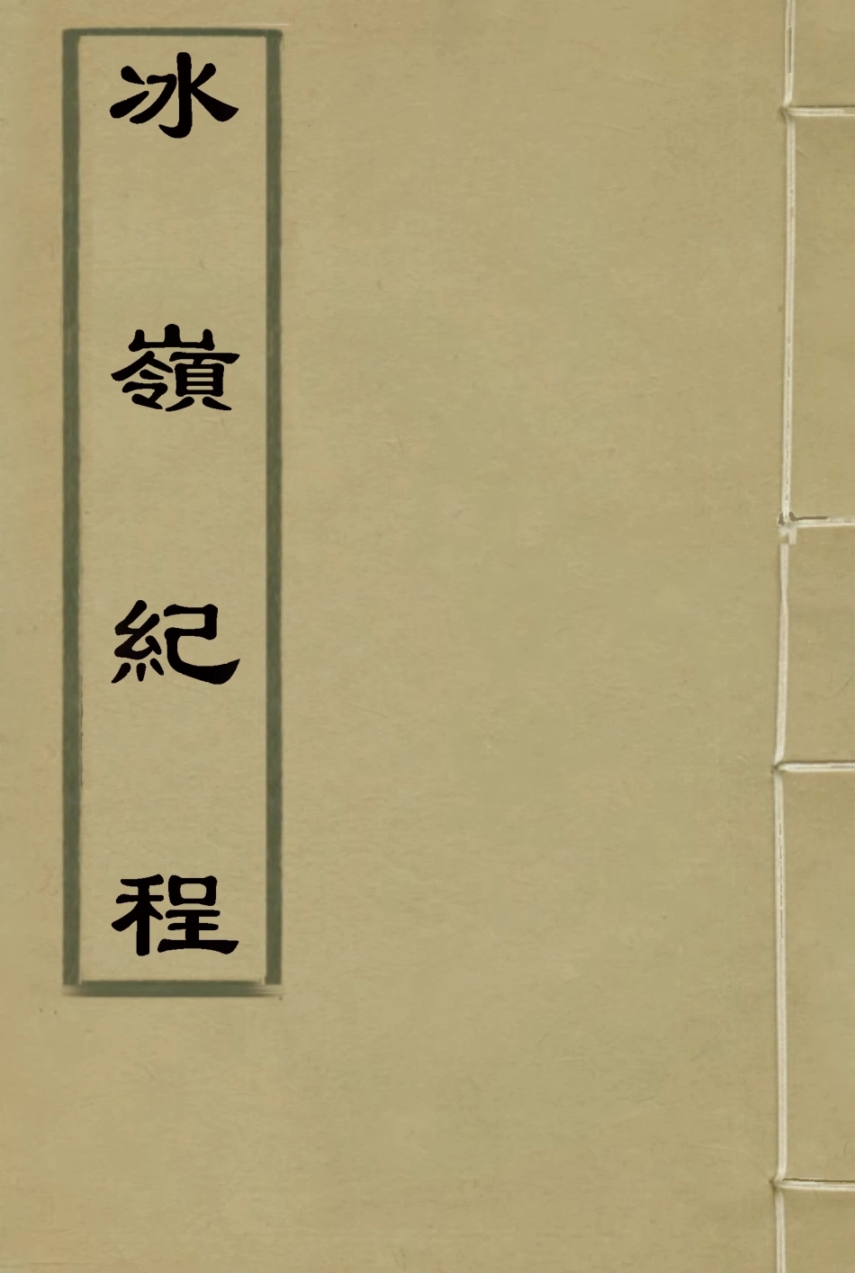 115382-冰嶺紀程_景廉著 .pdf_第1页