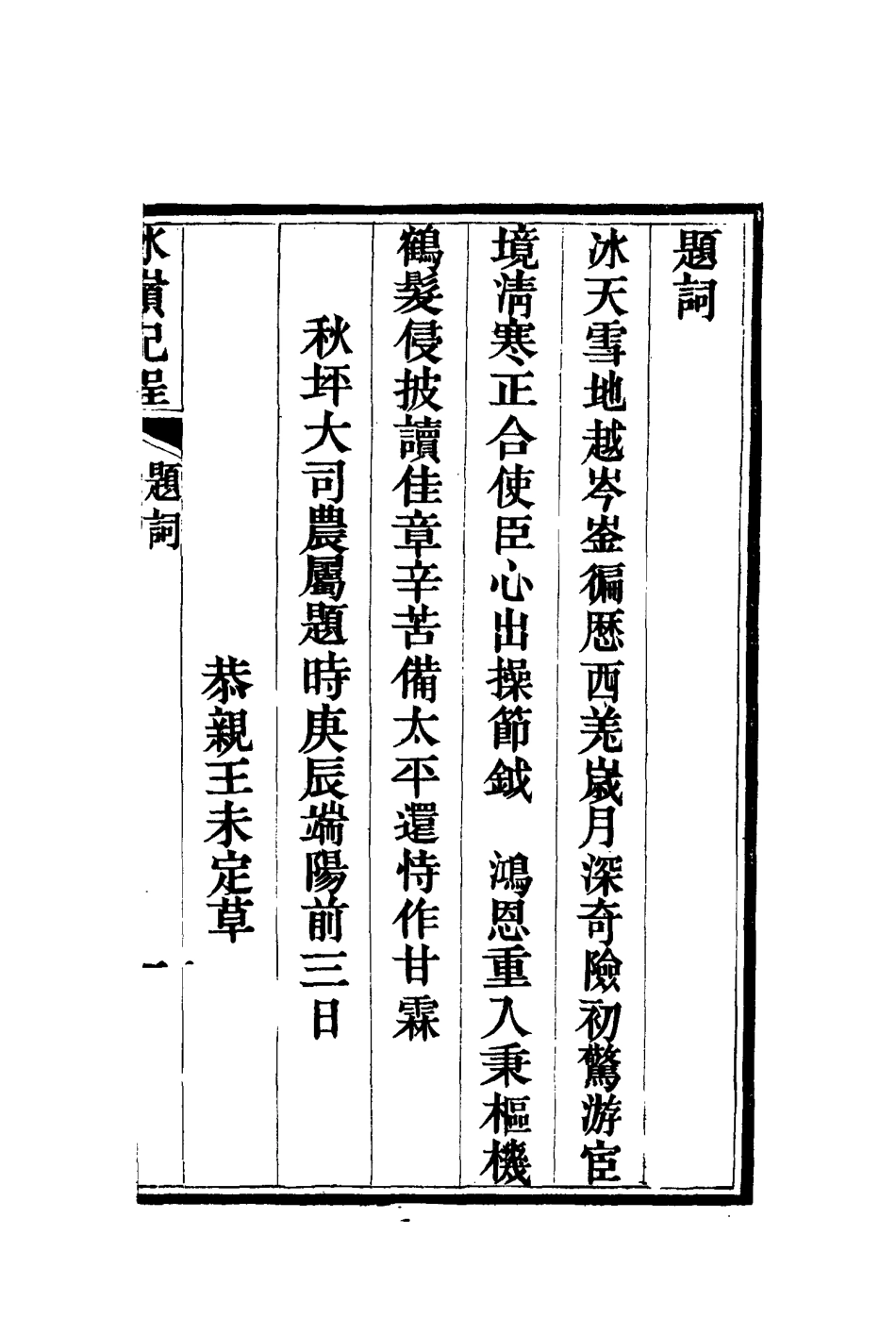 115382-冰嶺紀程_景廉著 .pdf_第2页