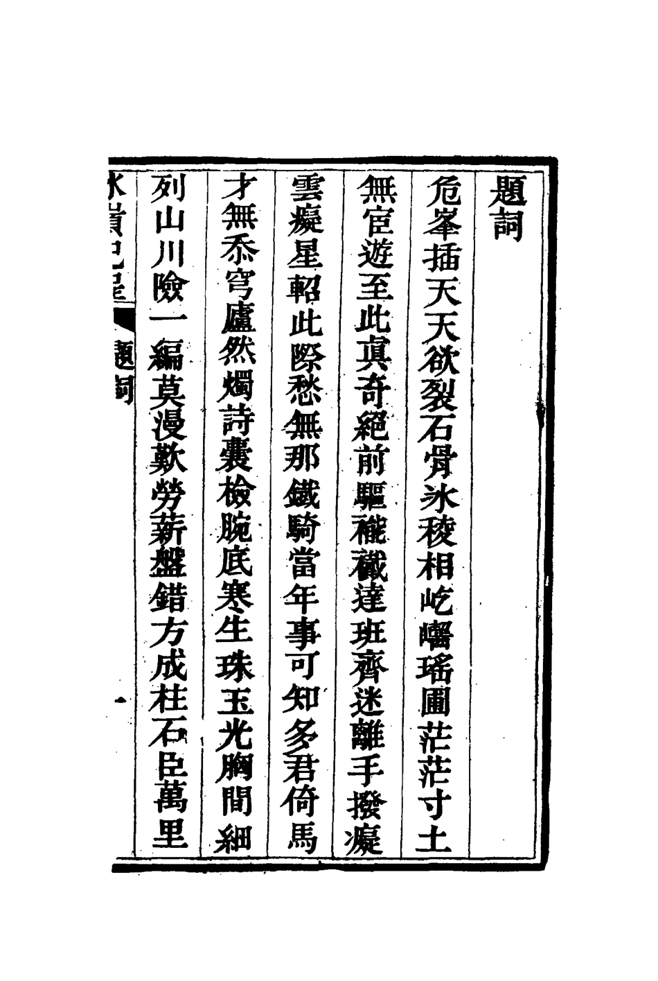 115382-冰嶺紀程_景廉著 .pdf_第3页