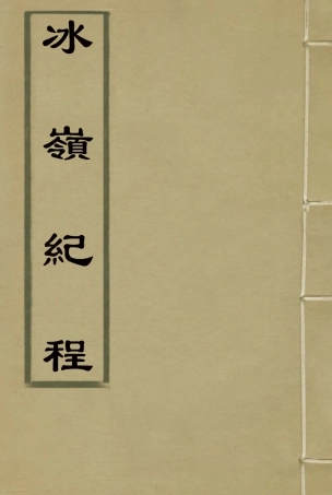 115382-冰嶺紀程_景廉著 .pdf