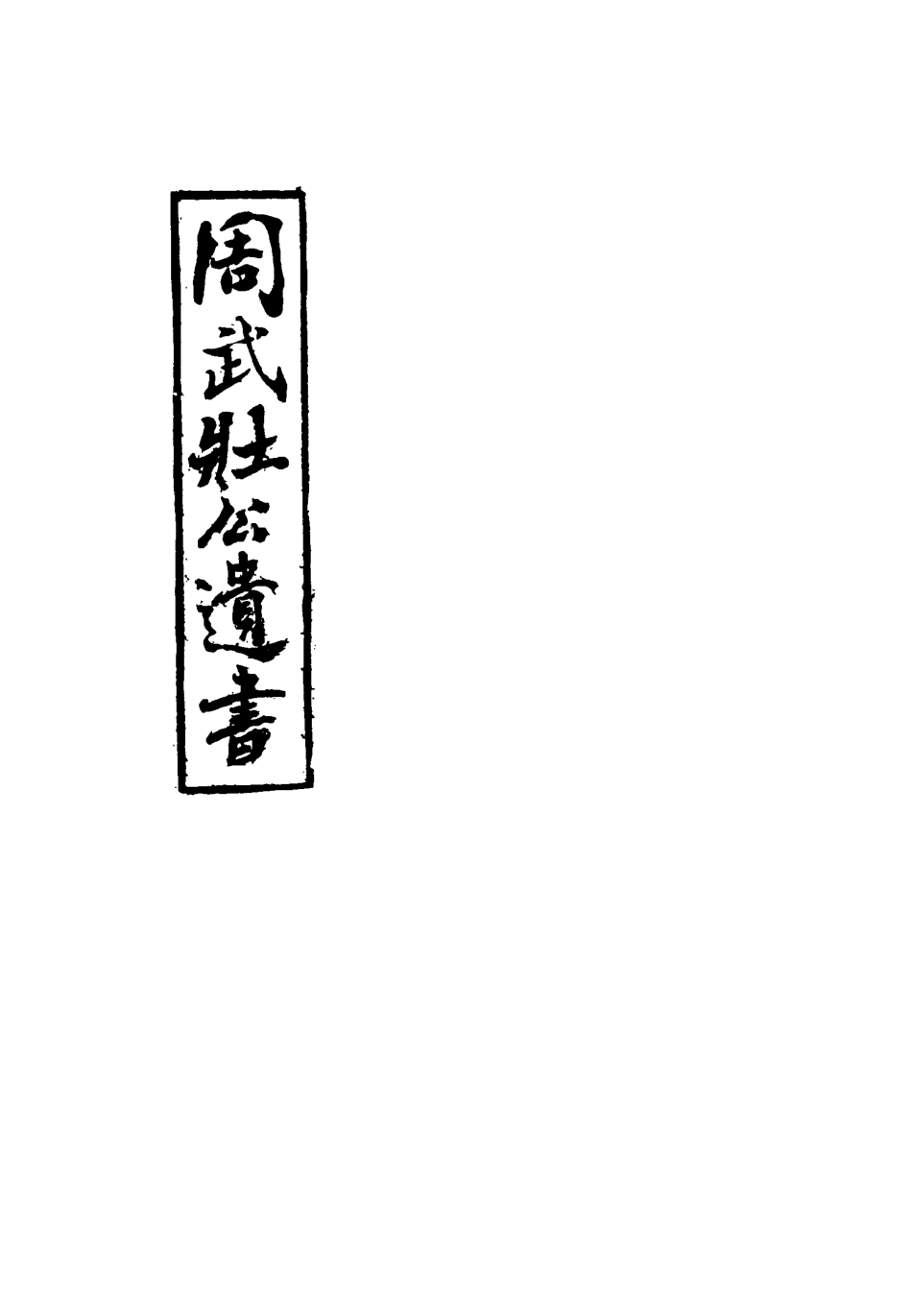115502-周武公遺書三_周家駒編 .pdf_第2页