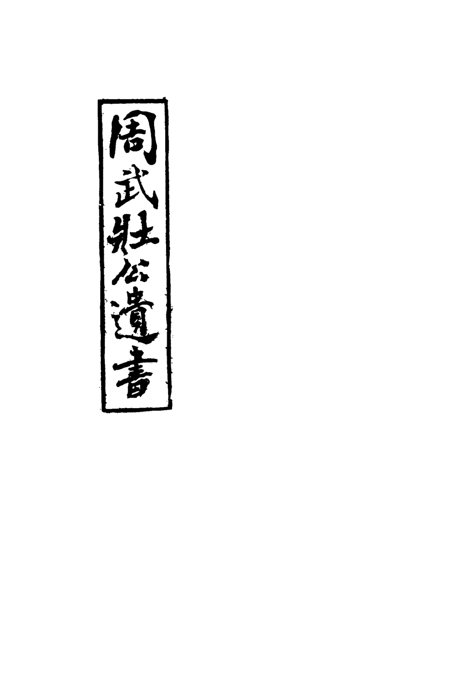 115501-周武公遺書二_周家駒編 .pdf_第2页