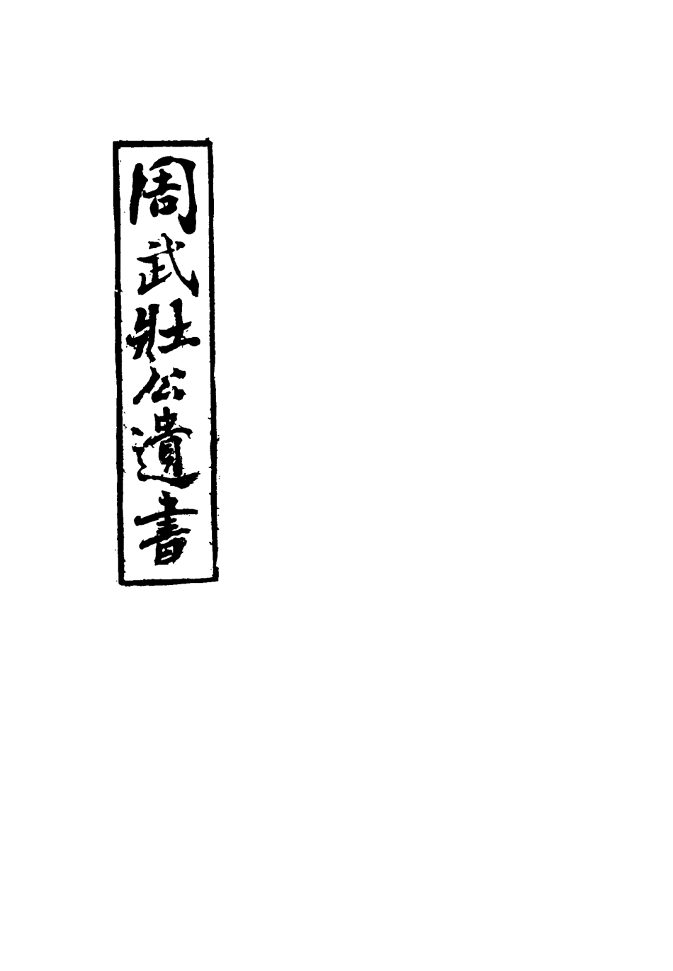 115500-周武公遺書一_周家駒編 .pdf_第2页