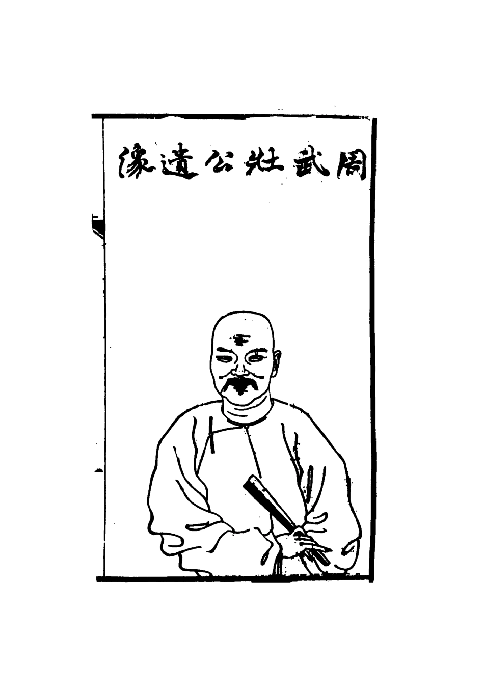 115500-周武公遺書一_周家駒編 .pdf_第3页