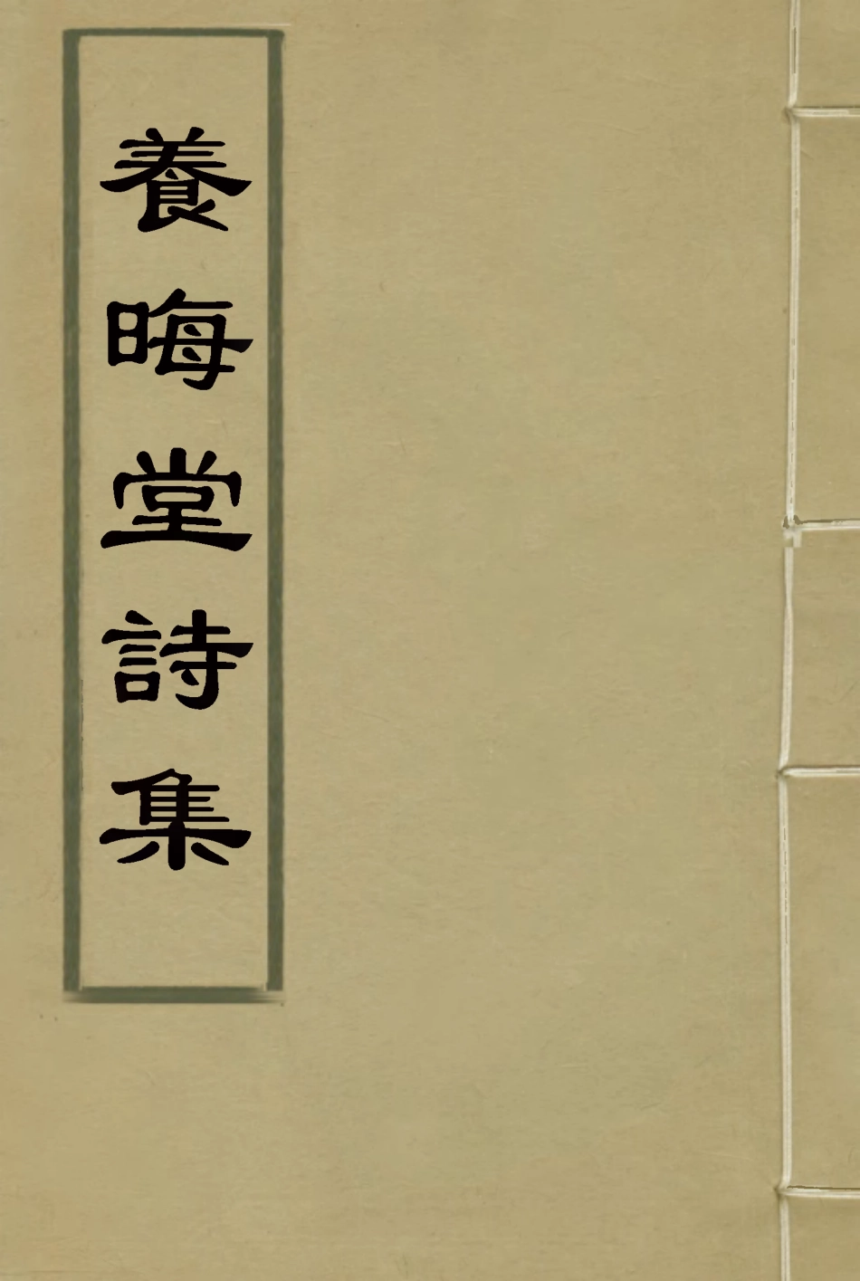 115499-養晦堂詩集二_劉蓉撰 .pdf_第1页