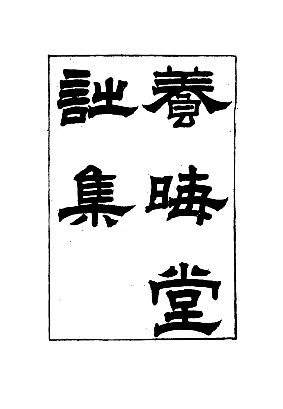 115499-養晦堂詩集二_劉蓉撰 .pdf_第2页