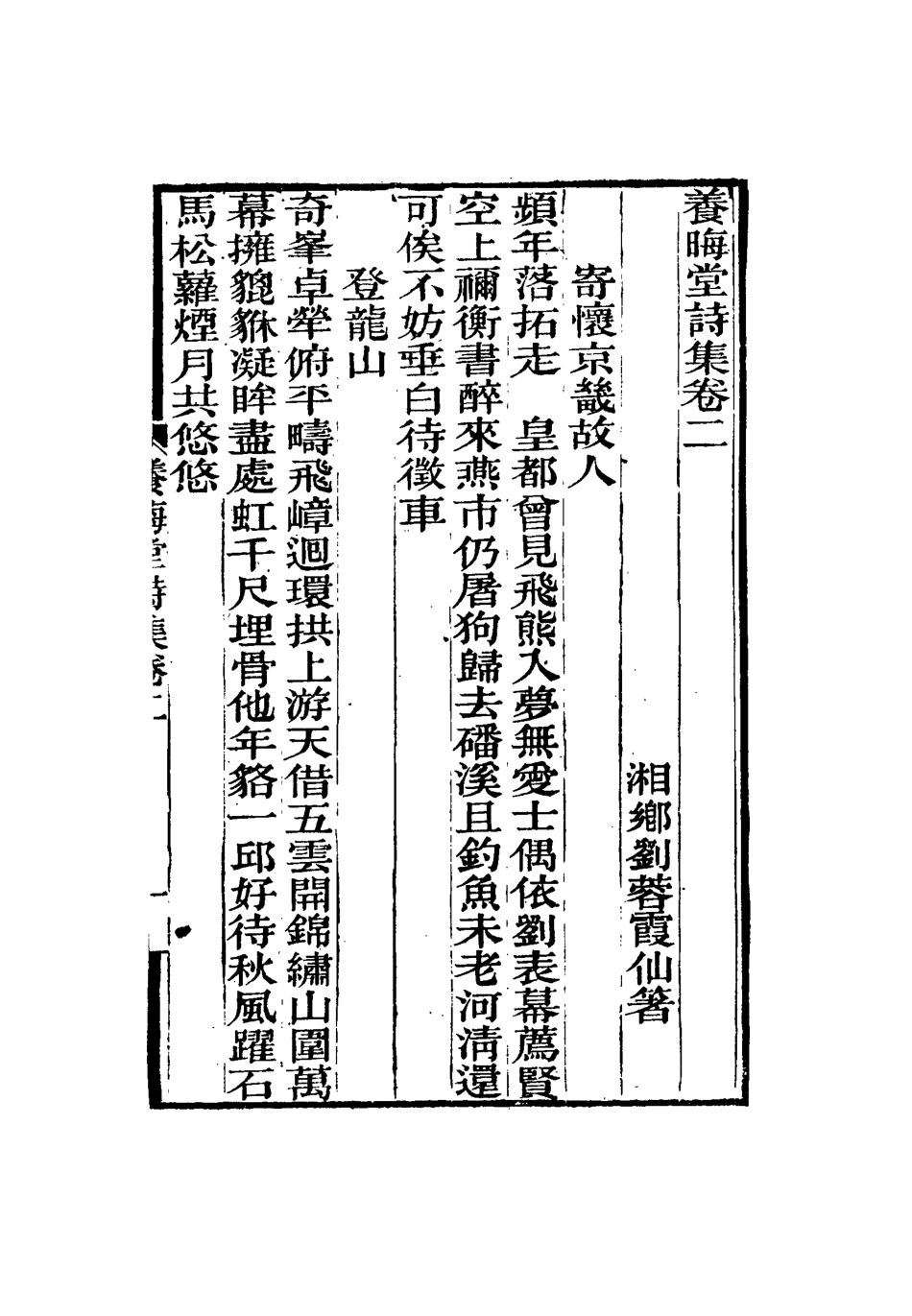 115499-養晦堂詩集二_劉蓉撰 .pdf_第3页