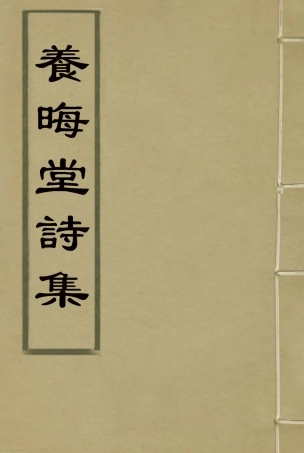 115499-養晦堂詩集二_劉蓉撰 .pdf